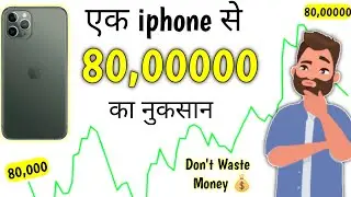 ₹80,00000 का नुकसान हो सकता है महंगे PHONE खरीदने से