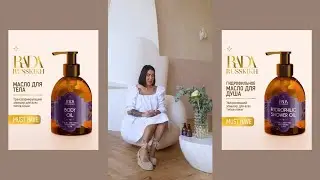 МАСЛО ДЛЯ ДУША И ДЛЯ ТЕЛА. Натуральная косметика Рады Русских