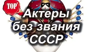 Артисты не получившие звание «Народный артист СССР»