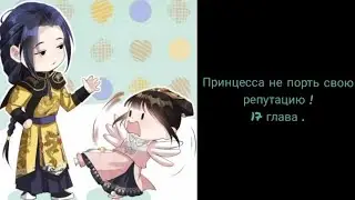 Принцесса не порть свою репутацию!17 глава.