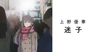 Yuuka Ueno - Lost Child (Music Video)