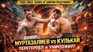 ПЕРЕТЕРПЕЛ И УНИЧТОЖИЛ! Обзор титульного боя Бахрам Муртазалиев - Джек Кулькай