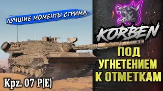 ПОД УГНЕТЕНИЕМ К ОТМЕТКАМ • Kpz.07 P (E)
