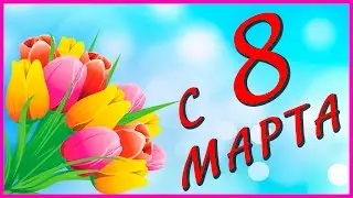 Видео поздравление с 8 марта.