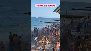 Танцы на пляже 🔥💃. Крым, Гурзуф #крым #отдыхвкрыму #гурзуф