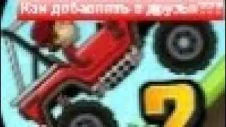 Как добавлять в друзья в hill climb racing 2