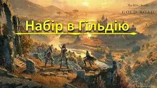 The Elder Scrolls Online набір в Україномовну гільдію.