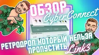 Ретродроп от Link3 | Обзор проекта CyberConnect | Как получить код приглашения бесплатно
