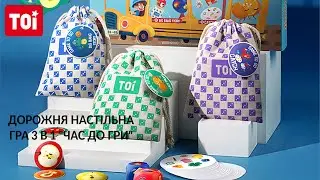 TOI - Дорожня настільна гра 3 в 1 