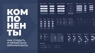 Организация компонентов в UI-Kit. Реальная практика 
