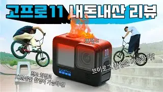 액션캠 끝판왕 - 고프로 히어로 11 블랙 내돈내산 리뷰