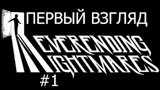 Neverending Nightmares #1 первый взгляд