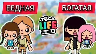 МИНИ ФИЛЬМ Богатая и Бедная семья  Toca boca life world  / Ева тока бока плей