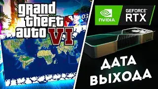 Новая карта GTA 6 и Дата выхода RTX 3000