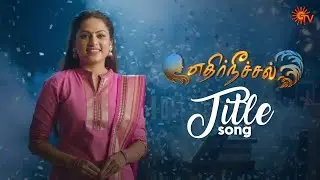 EthirNeechal - Title Song Video | From 7th Feb 22 | Mon-Sat @ 9.30 PM | Tamil Serial Song | Sun TV