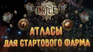 Мои любимые атласы для стартового фарма - 3.23 Affliction