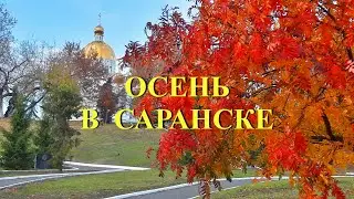ОСЕНЬ В САРАНСКЕ. Киноэтюд.