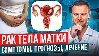 Рак эндометрия РАК МАТКИ он же рак тела матки. Как лечить, какие симптомы, что делать если у вас рак