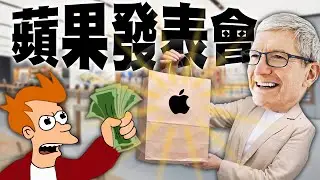 蘋果秋季發表會／U18亞洲青棒錦標賽｜老鵝特搜#1406