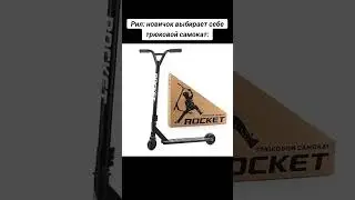 новичок выбирает себе самокат