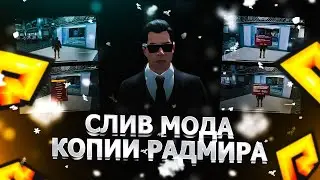 Слив мод Радмира 6.8 Бесплатно!