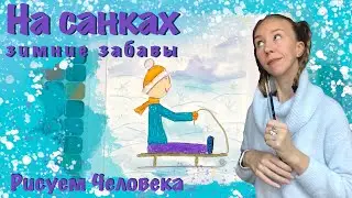 Как просто и быстро нарисовать человека на санках. Восковые мелки и акварель. Рисование дошкольникам