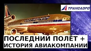 Авиакомпания ТРАНСАЭРО - Мой последний полёт на Boeing 747 + история почему закрыли