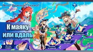 Ивент Лето! Драконы? Сказка! К маяку или вдаль #genshinimpact #геншинимпакт