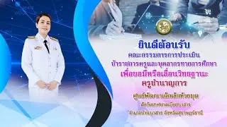 VTR ประเมินครูขอวิทยฐานะชำนาญการ ว17 ศพด. | นางสาวทิวารัตน์ สุขสิริสวัสดิ์ ศพด.ห้วยมุด