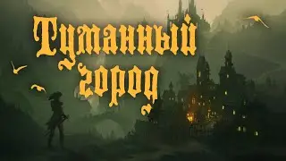 Идея для сеттинга - Туманный город. Подземелья и Драконы. (По Ту Сторону Страниц)