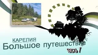 Карелия.Большое путешествие.Часть7.Дорога домой.Всё пошло не по плану.Большая поломка.