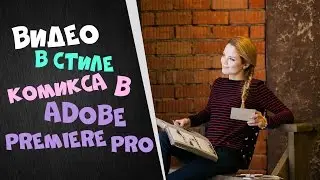 Как сделать видео в стиле комикса в Adobe Premiere Pro | Видеоакадемия ТвоеКино | Уроки монтажа