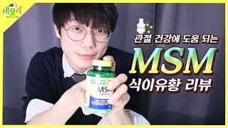 MSM Dietary Sulfur Review! A Korean Medicine Doctor Explains Everything from Benefits to Side Eff...
