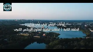 زمان قازان للرئيس شي ولحظات مضيئة لتعاون البريكس الكبرى