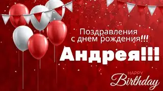 Поздравления с днем рождения!!! Андрея!!! Стихи!!!
