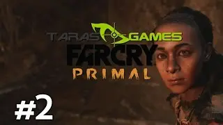 ŽAIDŽIAM FAR CRY PRIMAL - 2 EPIZODAS | FAR CRY PRIMAL GAMEPLAY