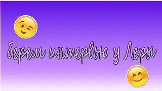 АватарияTV"берем интервью у Леры"Выпуск № 2 ✔