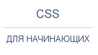 CSS для начинающих: Введение, урок 1!