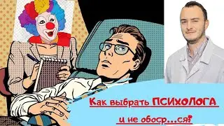 Как выбрать психолога/психотерапевта? И не попасть к шарлатану