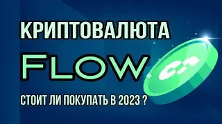 КРИПТОВАЛЮТА FLOW | СТОИТ ЛИ ПОКУПАТЬ В 2023 ?