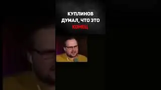 Куплинов думал, что это конец