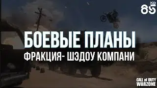 БОЕВЫЕ ПЛАНЫ ♦ ШЭДОУ КОМПАНИ - 2 этап | DMZ | CALL of DUTY