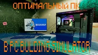 ОПТИМАЛЬНЫЙ ПК В PC BUILDING SIMULATOR 2!