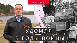 Удомля в годы войны. Часть 3