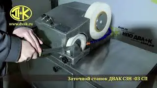 Заточка обвалочных, боенских, разделочных, жиловочных ножей на станке ДВАК СЗН-03СП