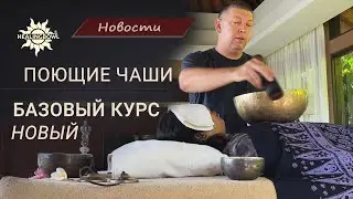 Разница между поющей чаша для массажа и универсальной Healingbowl. Ударная и вращательная техника.