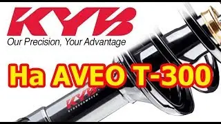 KYB. Замена передних амортизаторов Chevrolet Aveo T-300