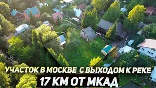 Купить Участок 12 соток с Домом в Москве рядом с рекой