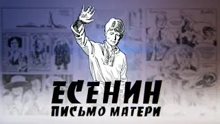 ЕСЕНИН. Письмо Матери.