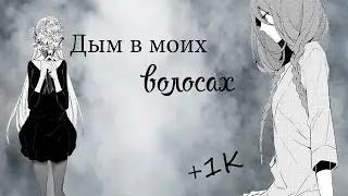 「ＡＭＶ」- Дым в моих волосах「+1K」